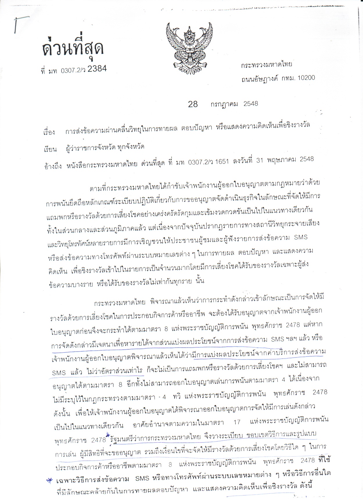 กฏหมายห้ามของการใช้ ระบบ SMS แบบจับรางวัล