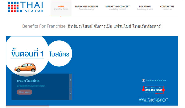 Website แฟรนไชส์ ไทยเร้นท์อะคาร์.