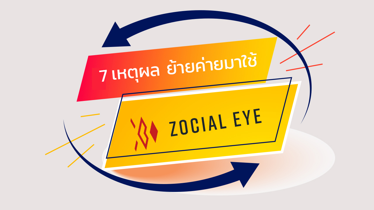 เปลี่ยนใจมาใช้ Zocial EYE