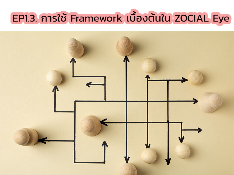 EP1.3. การใช้ Framework เบื้องต้นใน ZOCIAL Eye