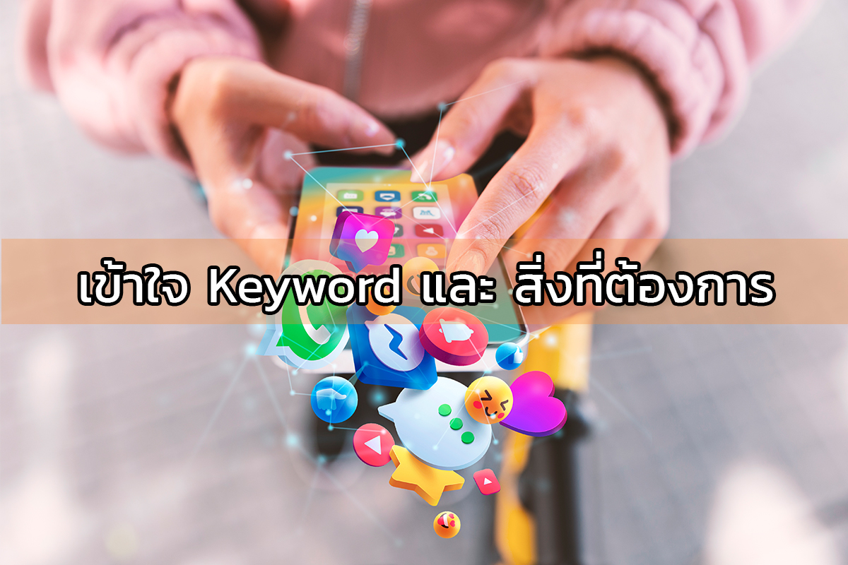 เริ่มต้นที่เข้าใจ Keywords เราจะได้ข้อมูล Insight ธุรกิจที่ต้องการ